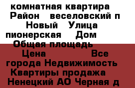 2 комнатная квартира  › Район ­ веселовский,п.Новый › Улица ­ пионерская  › Дом ­ 3/7 › Общая площадь ­ 42 › Цена ­ 300 000 - Все города Недвижимость » Квартиры продажа   . Ненецкий АО,Черная д.